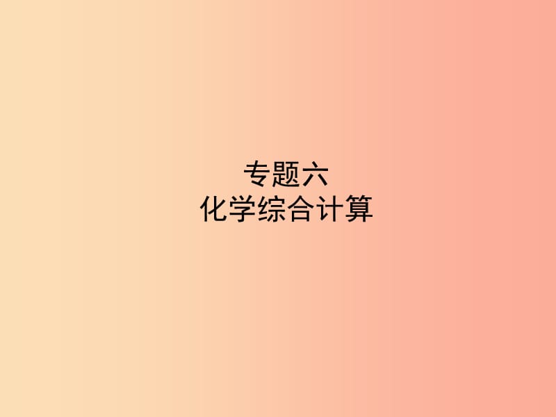 山东省济宁市2019年中考化学复习专题六化学综合计算课件.ppt_第1页