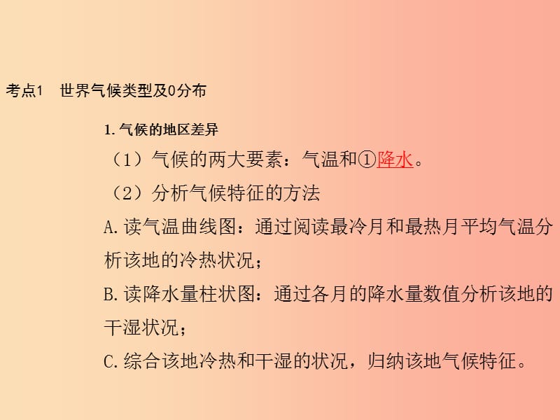 （陕西专版）2019年中考地理总复习 第一部分 教材知识冲关 七上 第三章 天气与气候（课时二 世界的气候）课件.ppt_第2页