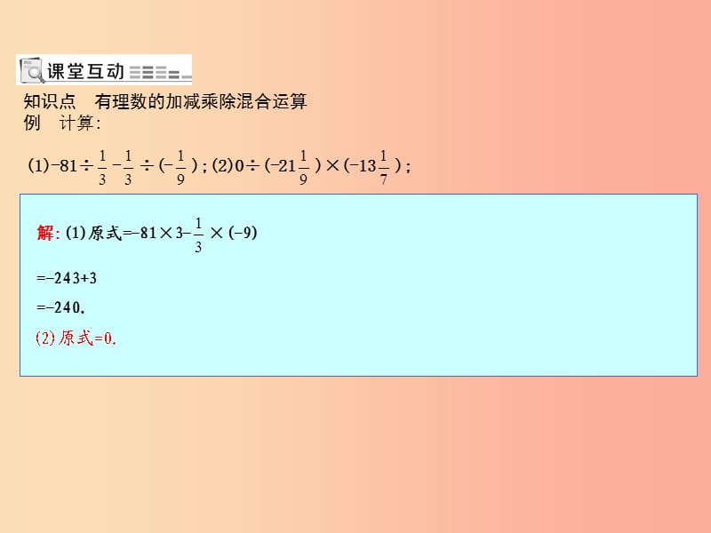 七年级数学上册 第一章 有理数 1.4 有理数的乘除法 1.4.2 有理数的除法 第2课时 加减乘除混合运算 .ppt_第1页