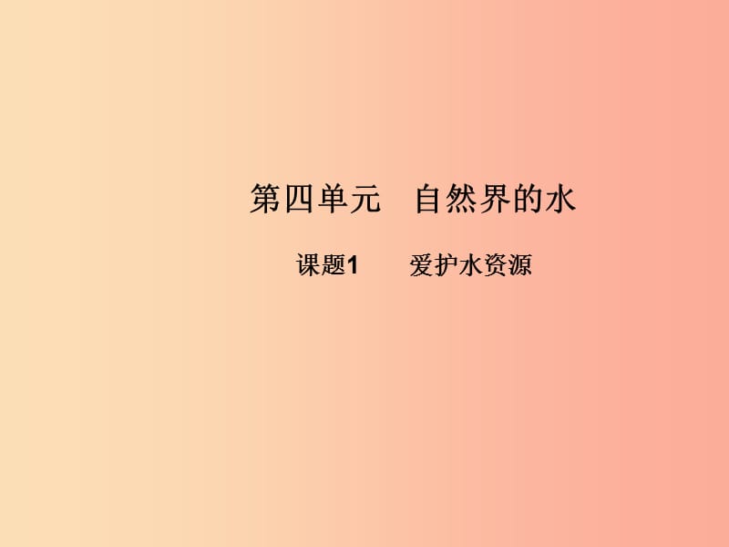 九年级化学上册 第四单元 自然界的水 课题1 爱护水资源高效课堂课件 新人教版.ppt_第1页