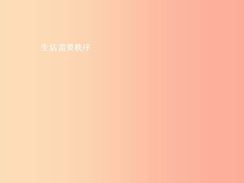 八年级政治上册 第4单元 承担社会责任 第9课 维护公共秩序 第1框 生活需要秩序课件 北师大版.ppt_第3页