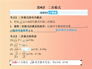 安徽省2019年中考數(shù)學(xué)總復(fù)習(xí) 第一部分 系統(tǒng)復(fù)習(xí) 成績基石 第一章 數(shù)與式 第4講 二次根式課件.ppt