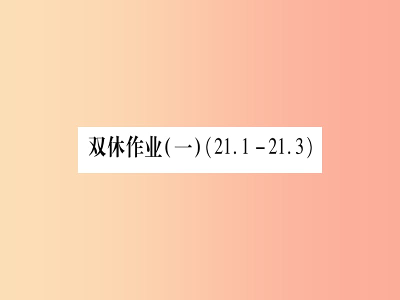 2019年秋九年级数学上册 双休作业（1）作业课件华东师大版.ppt_第1页