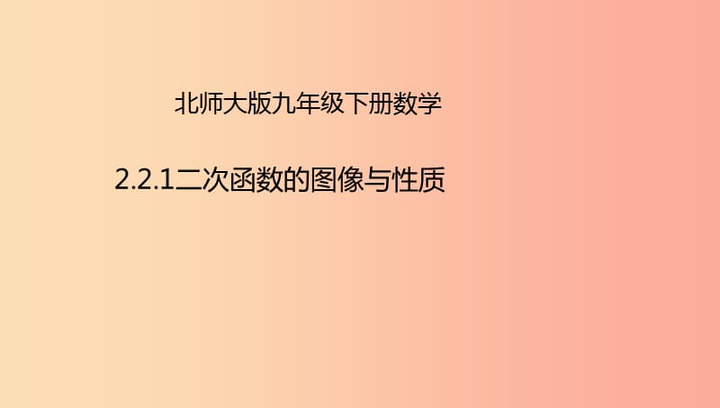 九年级数学下册 第2章 二次函数 2.2 二次函数的图象与性质 2.2.1 二次函数的图象与性质课件 北师大版.ppt_第1页