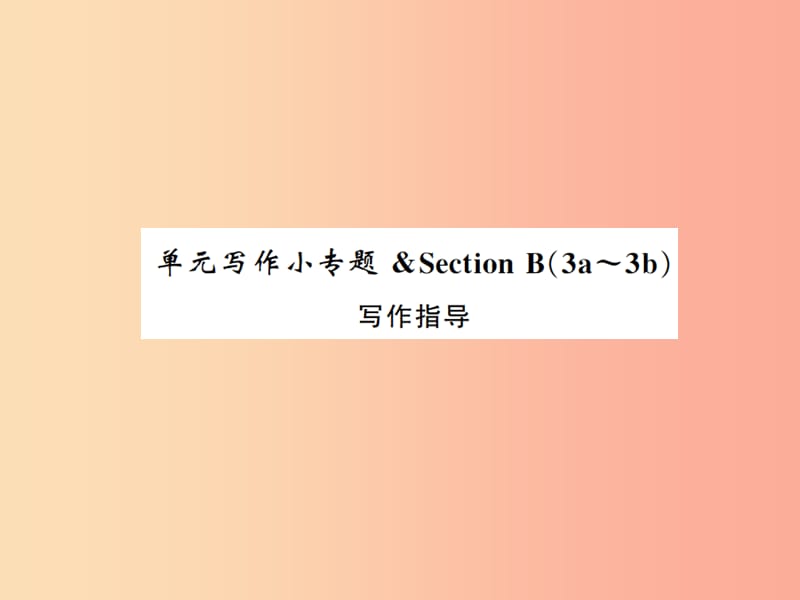 2019年秋九年级英语全册 Unit 4 I used to be afraid of the dark写作小专题新人教 新目标版.ppt_第1页