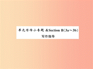 2019年秋九年級英語全冊 Unit 4 I used to be afraid of the dark寫作小專題新人教 新目標版.ppt