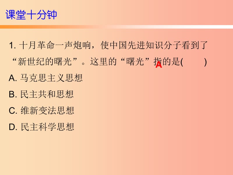 2019秋八年级历史上册 十分钟课堂 第四单元 新民主主义革命的开始 第14课 中国共产党诞生课件 新人教版.ppt_第2页