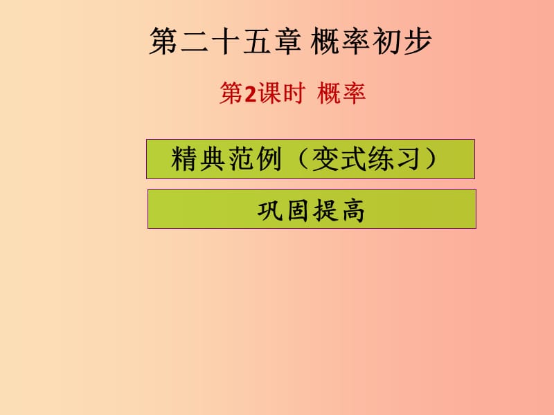 2019年秋九年级数学上册第二十五章概率初步第2课时概率课堂导练习题课件 新人教版.ppt_第1页