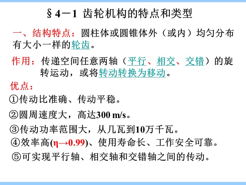 机械设计基础第4章齿轮机构.ppt_第2页