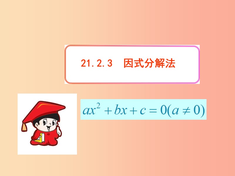 九年级数学上册 第二十一章 一元二次方程 21.2 解一元二次方程 21.2.3 因式分解法课件 新人教版 (2).ppt_第1页