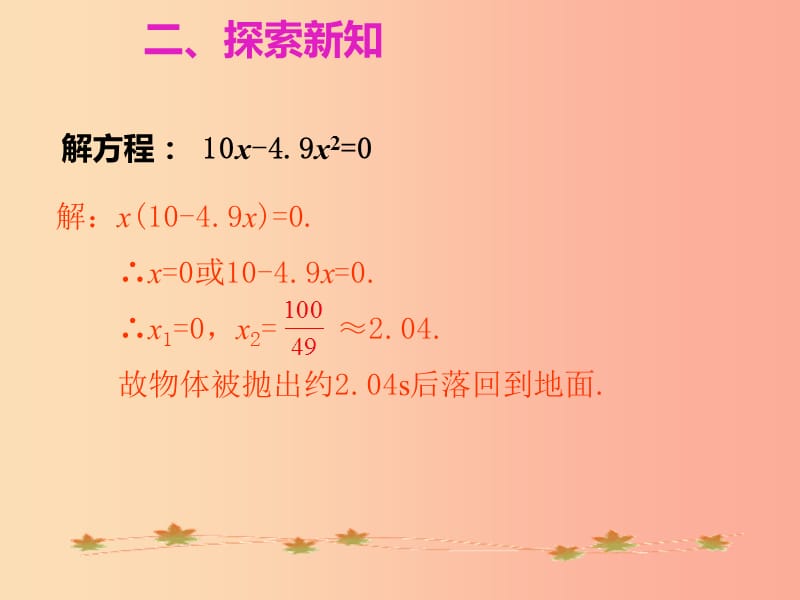 九年级数学上册 第二十一章 一元二次方程 21.2 解一元二次方程 21.2.3 因式分解法课件 新人教版 (2).ppt_第3页