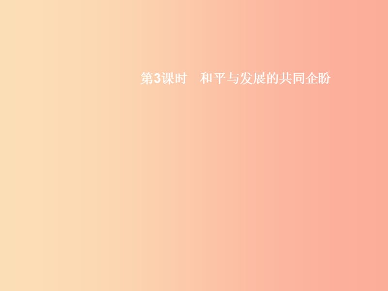 九年级政治全册第一单元世界在我心中第一节感受今日世界第3框和平与发展的共同企盼课件湘教版.ppt_第1页