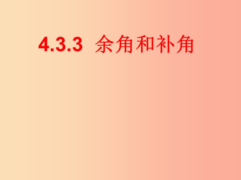 湖南省七年级数学上册 4.3 角 4.3.3 余角和补角课件 新人教版.ppt_第1页