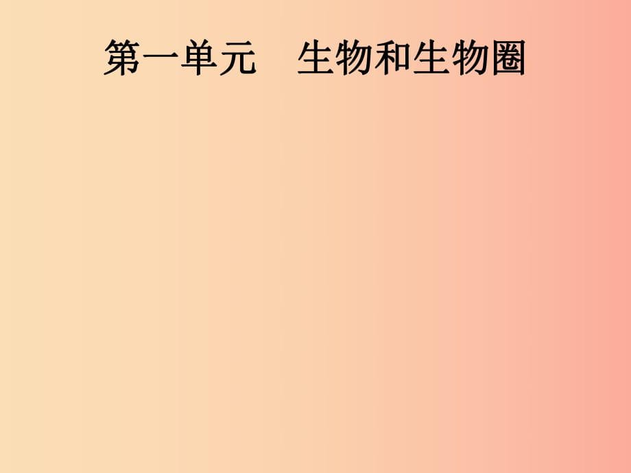 （課標通用）甘肅省2019年中考生物總復習 第一單元 生物和生物圈 第一講 認識生物課件.ppt_第1頁