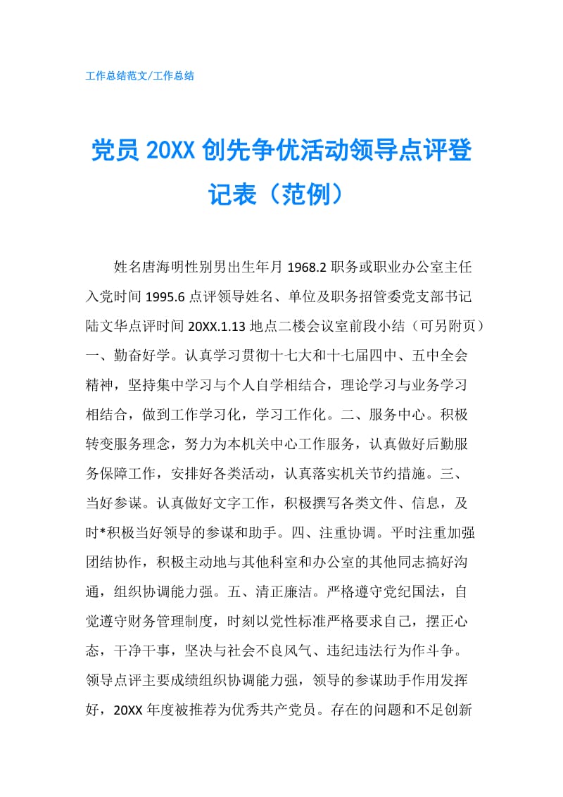 党员20XX创先争优活动领导点评登记表（范例）.doc_第1页