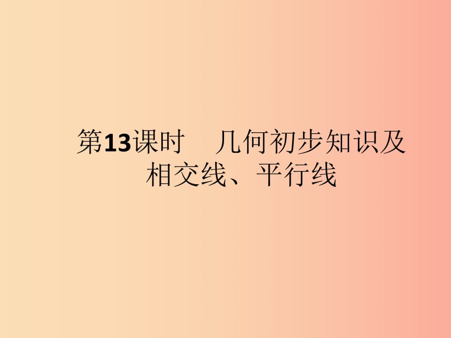 （人教通用）2019年中考數(shù)學(xué)總復(fù)習(xí) 第四章 幾何初步知識(shí)與三角形 第13課時(shí) 幾何初步知識(shí)及相交線、平行線.ppt_第1頁(yè)