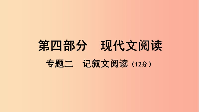 廣西北部灣2019中考語(yǔ)文一輪復(fù)習(xí) 第四部分 現(xiàn)代文閱讀 專題二 記敘文閱讀課件.ppt_第1頁(yè)