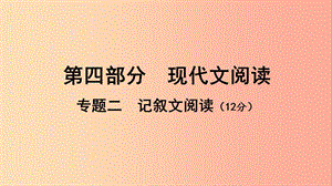 廣西北部灣2019中考語文一輪復習 第四部分 現(xiàn)代文閱讀 專題二 記敘文閱讀課件.ppt