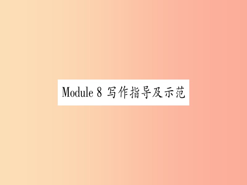 广西2019秋九年级英语下册Module8Myfuturelife写作指导及示范习题课件新版外研版.ppt_第1页