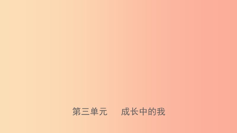 山东省济南市2019年中考道德与法治复习 七上 第三单元 成长中的我课件.ppt_第1页