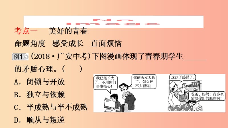 山东省济南市2019年中考道德与法治复习 七上 第三单元 成长中的我课件.ppt_第2页