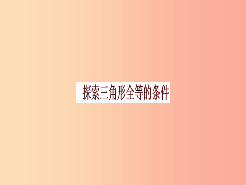 陕西省七年级数学下册 4.3 探索三角形全等的条件课件2（新版）北师大版.ppt_第1页