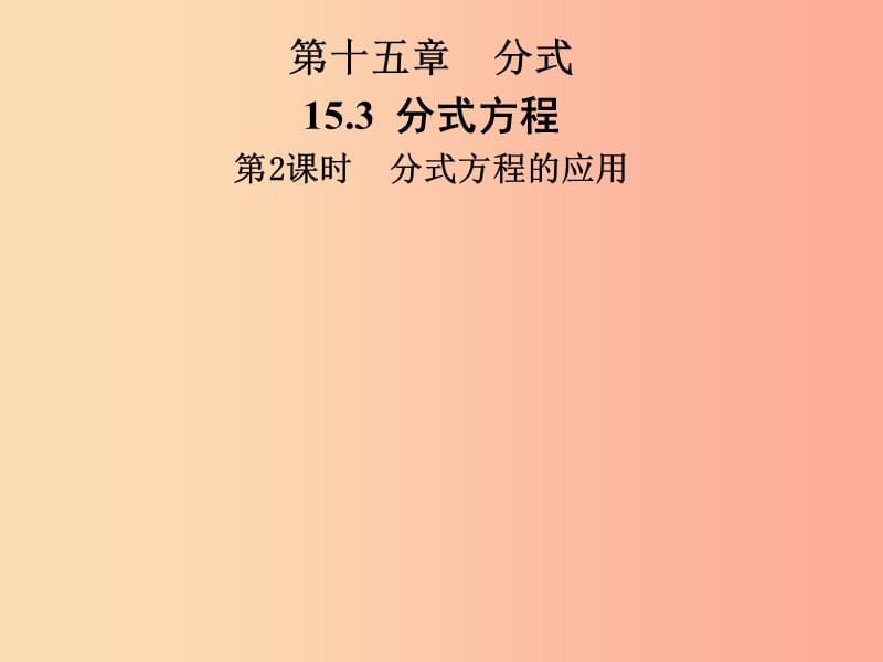 2019年秋季八年级数学上册 第十五章 分式 15.3 分式方程 第2课时 分式方程的应用导学课件 新人教版.ppt_第1页