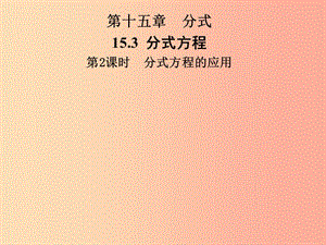 2019年秋季八年級數(shù)學(xué)上冊 第十五章 分式 15.3 分式方程 第2課時 分式方程的應(yīng)用導(dǎo)學(xué)課件 新人教版.ppt