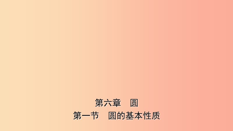 云南省2019年中考数学总复习 第六章 圆 第一节 圆的基本性质课件.ppt_第1页