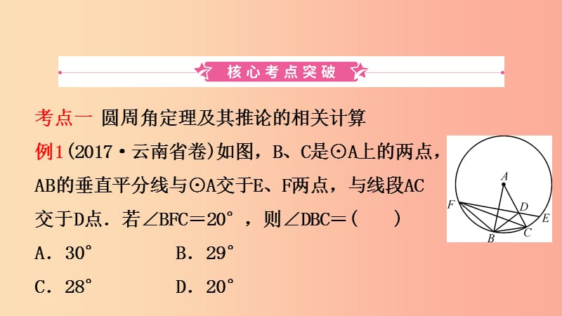 云南省2019年中考数学总复习 第六章 圆 第一节 圆的基本性质课件.ppt_第2页