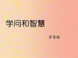 2019秋九年級(jí)語(yǔ)文上冊(cè) 第三單元 第11課《學(xué)問(wèn)和智慧》課件3 蘇教版.ppt