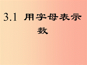 河北省七年級數(shù)學上冊 3.1 用字母表示數(shù)課件（新版）冀教版.ppt