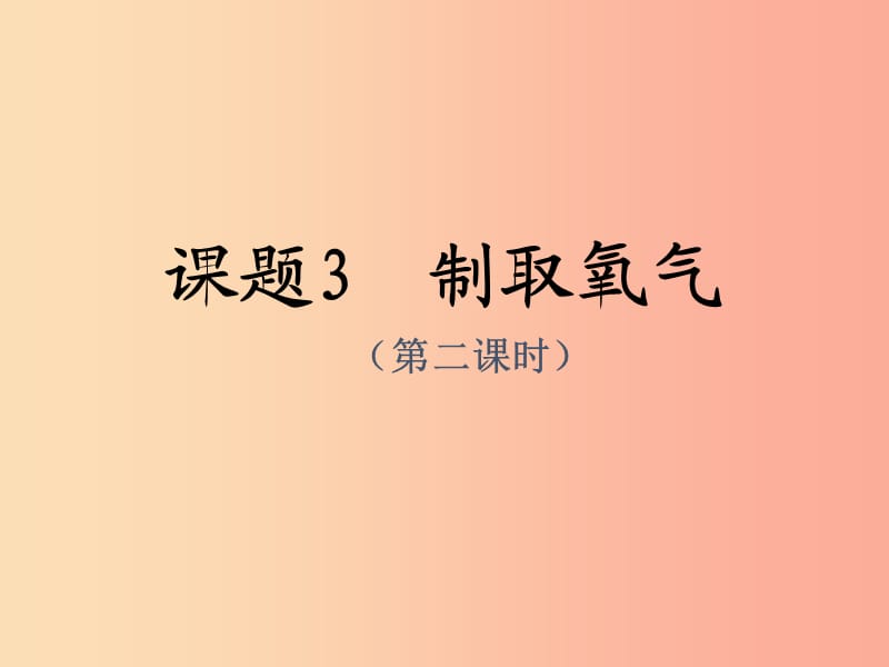 九年级化学上册第二单元我们周围的空气课题3氧气制取部分题目练习课件2 新人教版.ppt_第1页