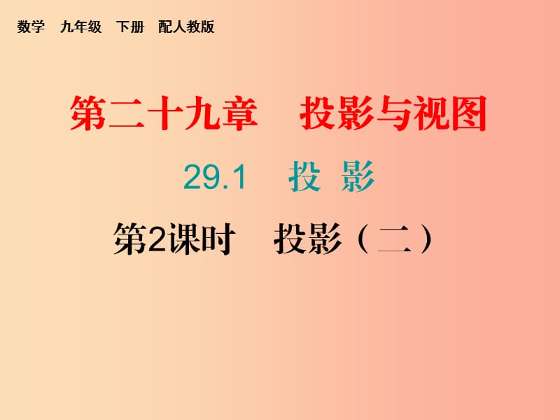 2019年秋九年级数学下册第二十九章投影与视图29.1投影第2课时投影二课堂小测本课件 新人教版.ppt_第1页