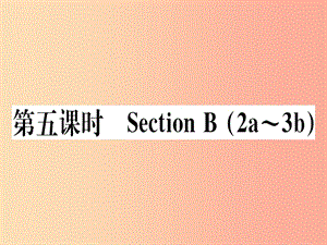 （黃岡專用）八年級(jí)英語上冊(cè) Unit 8 How do you make a banana milk shake（第5課時(shí)）課件 新人教版.ppt