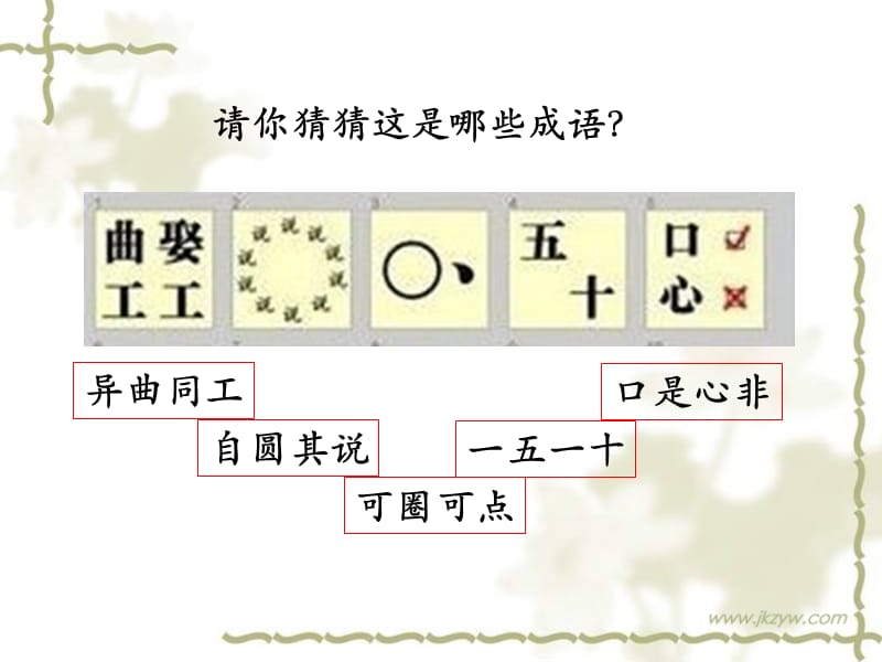 正确使用成语课件(上).ppt_第2页