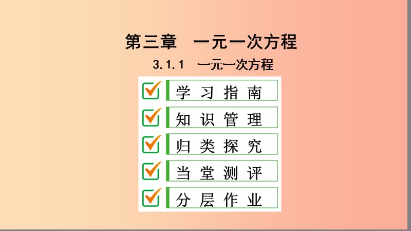 七年级数学上册 第三章 一元一次方程 3.1 从算式到方程 3.1.1 一元一次方程复习课件 新人教版.ppt_第1页