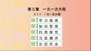 七年級數(shù)學(xué)上冊 第三章 一元一次方程 3.1 從算式到方程 3.1.1 一元一次方程復(fù)習(xí)課件 新人教版.ppt