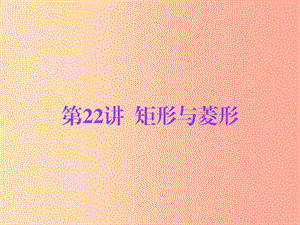 廣東省2019年中考數(shù)學(xué)總復(fù)習(xí) 第一部分 知識(shí)梳理 第五章 特殊四邊形 第22講 矩形與菱形課件.ppt