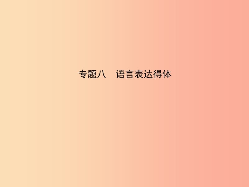 淄博专版2019届中考语文专题八语言表达得体课件.ppt_第1页