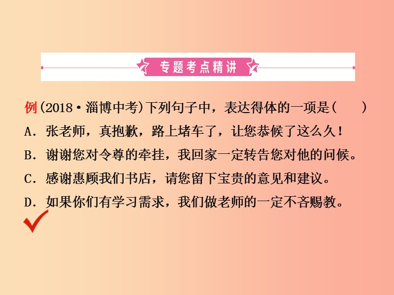 淄博专版2019届中考语文专题八语言表达得体课件.ppt_第3页