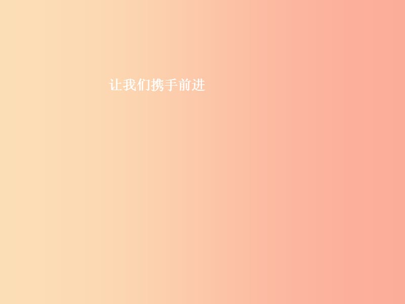 七年级政治下册 第四单元 积极进取 共同进步 第十二课 团结互助 第1框 让我们携手前进课件 北师大版.ppt_第1页