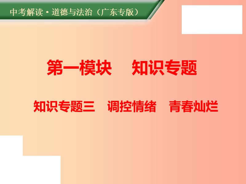 （广东专版）2019年中考道德与法治解读总复习 知识专题三 调控情绪 青春灿烂课件.ppt_第1页