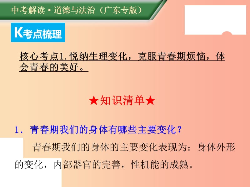 （广东专版）2019年中考道德与法治解读总复习 知识专题三 调控情绪 青春灿烂课件.ppt_第3页