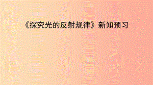 八年級(jí)物理上冊(cè) 3.2《探究光的反射規(guī)律》新知預(yù)習(xí)課件 （新版）粵教滬版.ppt