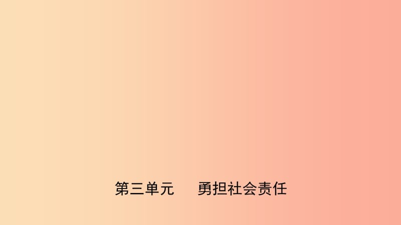 福建省2019年中考道德与法治总复习 八上 第三单元 勇担社会责任课件.ppt_第1页