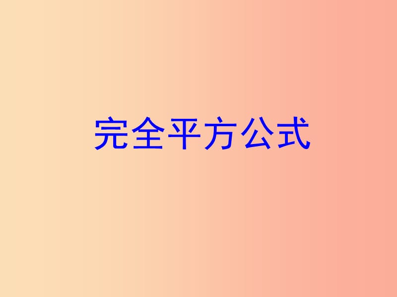 湖南省八年級(jí)數(shù)學(xué)上冊 14.2 乘法公式 14.2.2 完全平方公式（第2課時(shí)）課件 新人教版.ppt_第1頁