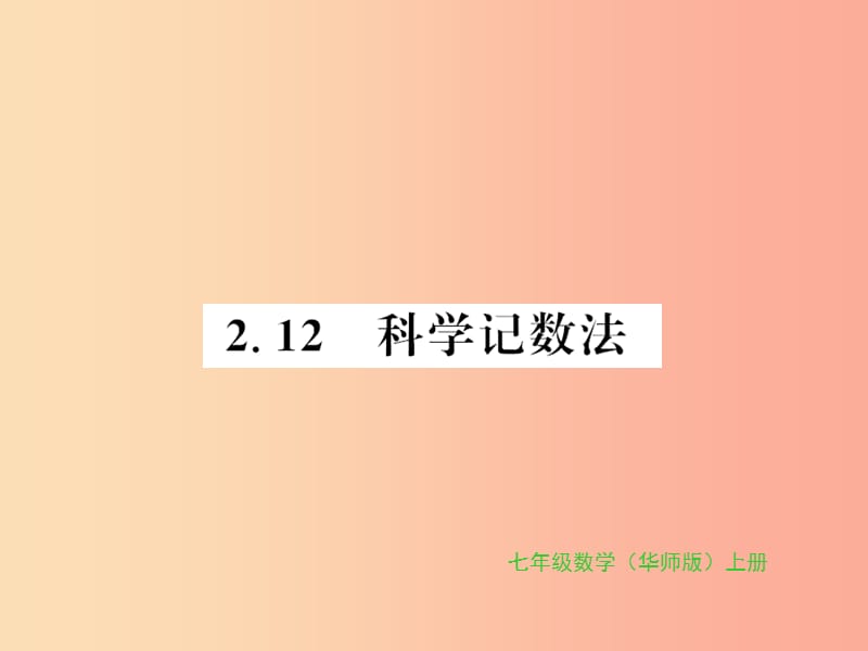 2019秋七年级数学上册 第2章 有理数 2.12 科学计数法习题课件（新版）华东师大版.ppt_第1页