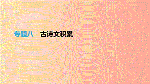 （江西專用）2019中考語(yǔ)文高分一輪 專題08 古詩(shī)文積累課件.ppt