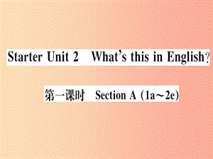 （武漢專版）2019秋七年級英語上冊 Starter Unit 2 What’s this in English（第1課時）新人教 新目標版.ppt